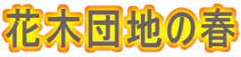 花木団地の春
