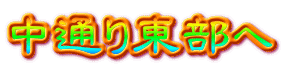 中通り東部へ