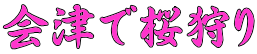 会津で桜狩り