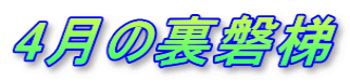 4月の裏磐梯