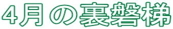 4月の裏磐梯