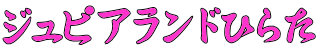 ジュピアランドひらた