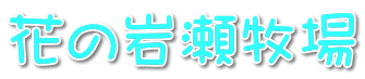 花の岩瀬牧場
