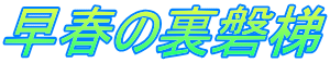 早春の裏磐梯
