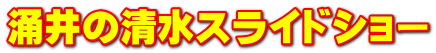 涌井の清水スライドショー