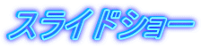 スライドショー