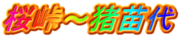 桜峠～猪苗代　