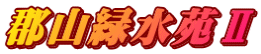 郡山緑水苑Ⅱ