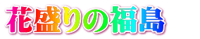 花盛りの福島　