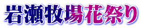 岩瀬牧場花祭り
