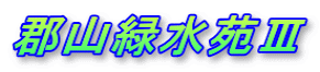 郡山緑水苑Ⅲ