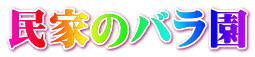 民家のバラ園