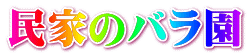 民家のバラ園