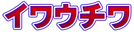 イワウチワ