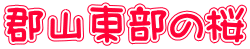 郡山東部の桜