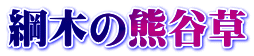 綱木の熊谷草