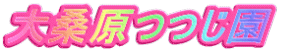 大桑原つつじ園　
