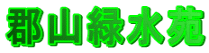 郡山緑水苑