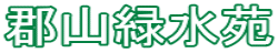 郡山緑水苑