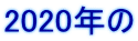 2020年の