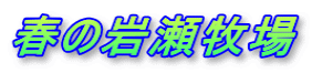 春の岩瀬牧場