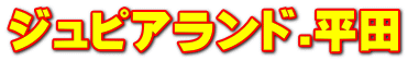 ジュピアランド.平田