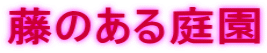 藤のある庭園