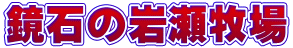 鏡石の岩瀬牧場