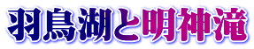 羽鳥湖と明神滝