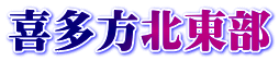 喜多方北東部