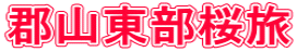 郡山東部桜旅