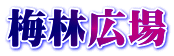 梅林広場