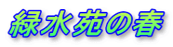 緑水苑の春