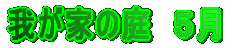 䂪Ƃ̒@T