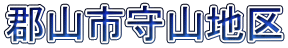 郡山市守山地区