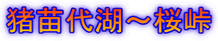 猪苗代湖～桜峠