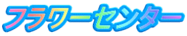 フラワーセンター