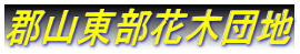 郡山東部花木団地