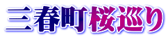 三春町桜巡り