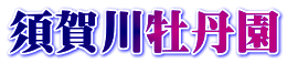 須賀川牡丹園