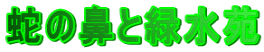 蛇の鼻と緑水苑