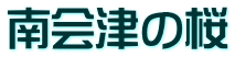 南会津の桜