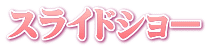 スライドショー