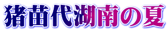 猪苗代湖南の夏