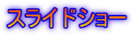 スライドショー