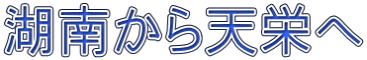 湖南から天栄へ