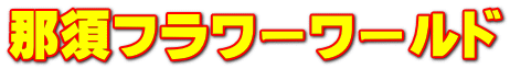 那須フラワーワールド