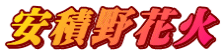安積野花火