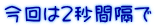 今回は２秒間隔で