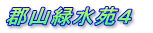 郡山緑水苑４　